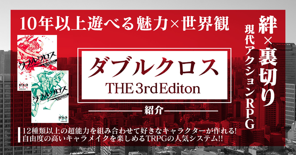 Trpg ダブルクロス3rdとは 10年ハマれる魅力を紹介 卓コロ Trpgオウンドメディア