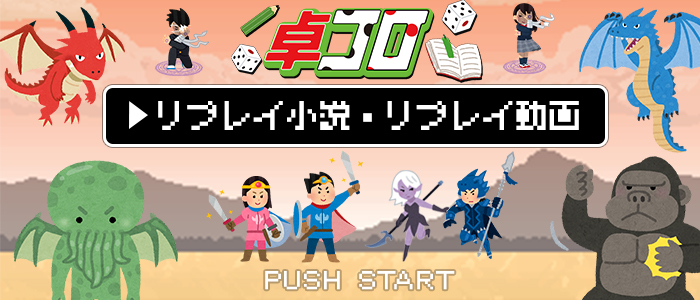 Trpgのリプレイ動画とは リプレイ小説ってなに 解説します ページ 2 卓コロ