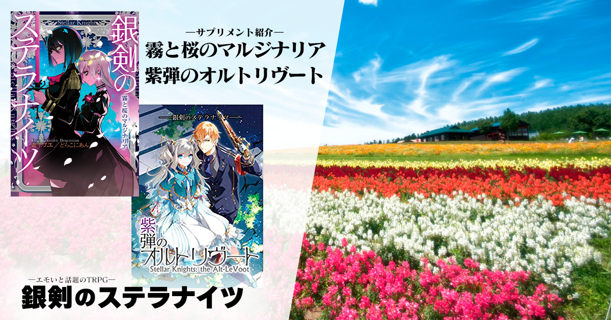 ステラナイツ サプリメントのマルジナリアとオルトリヴートを解説 卓コロ Trpgオウンドメディア