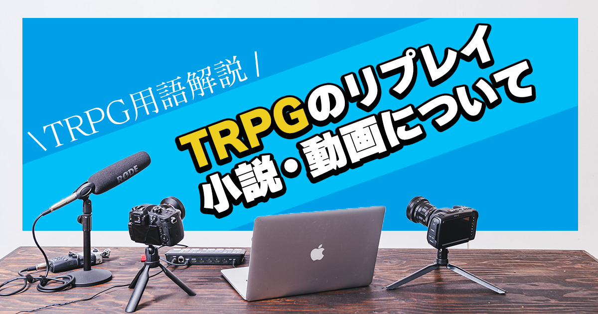 Trpgのリプレイ動画とは リプレイ小説ってなに 解説します 卓コロ Trpgオウンドメディア