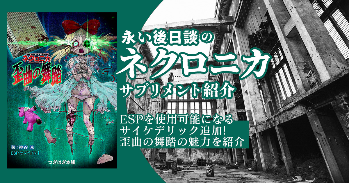 永い後日談のネクロニカ】ESPサプリメント歪曲の舞踏を紹介 – 卓コロ 