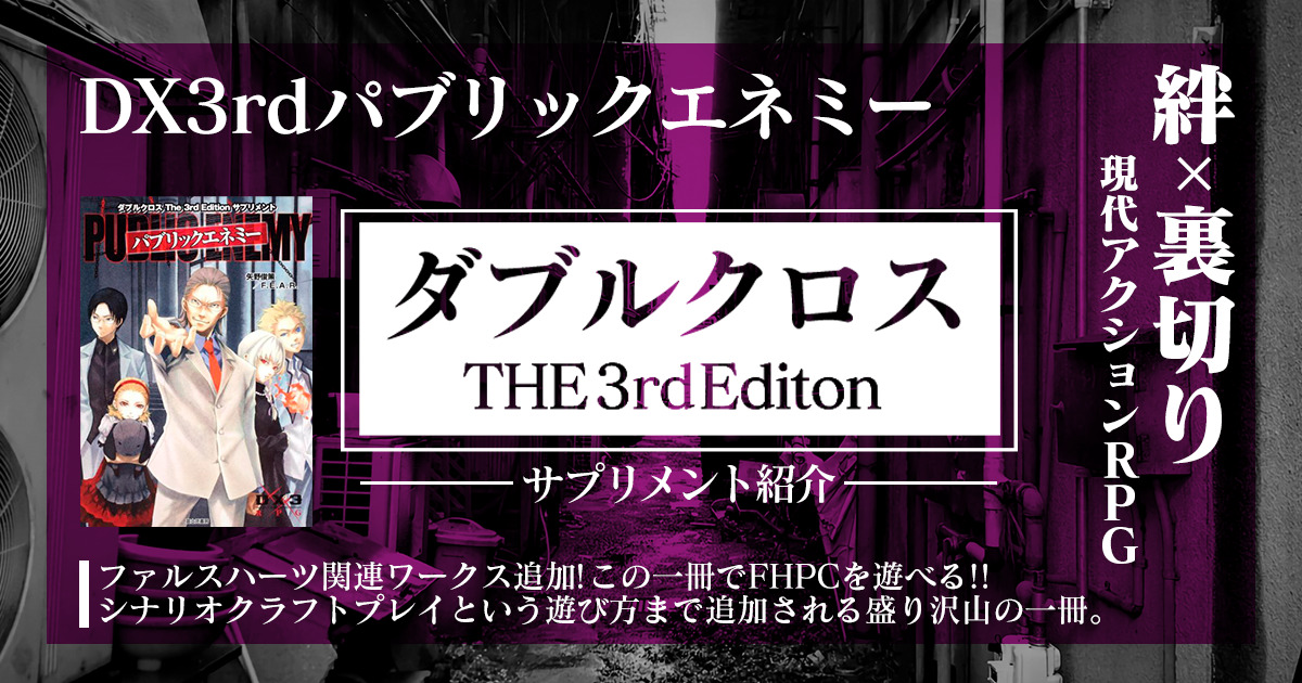 ダブルクロス3rdサプリメント紹介パブリックエネミー編 Pe 卓コロ Trpgオウンドメディア