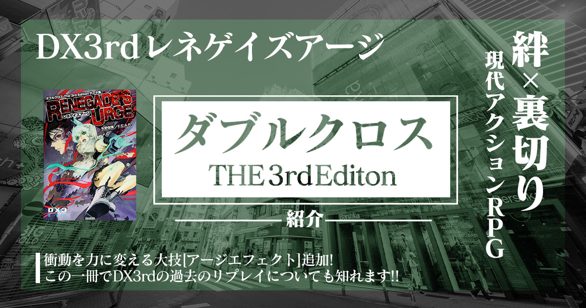 ダブルクロス3rdサプリメント紹介レネゲイズアージ編 Ru 卓コロ Trpgオウンドメディア