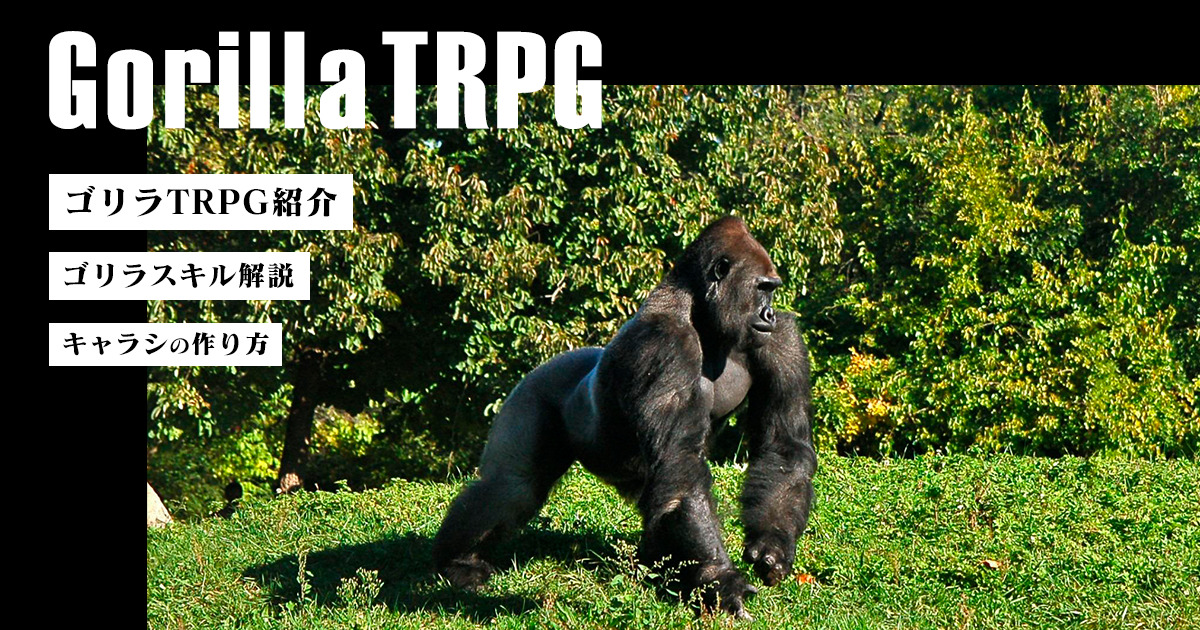無料で遊べるゴリラtrpgのキャラシの組み方とスキルを解説 卓コロ Trpgオウンドメディア