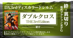 ダブルクロス3rdサプリメント紹介レネゲイズアージ編 Ru 卓コロ Trpgオウンドメディア