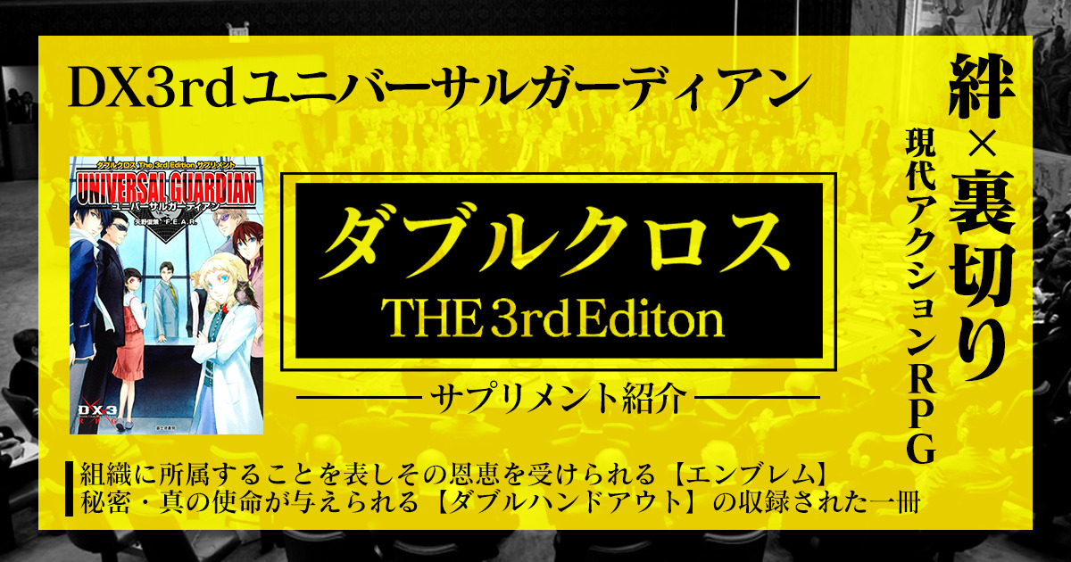 ダブルクロス3rdサプリ紹介ユニバーサルガーディアン編 Ug 卓コロ Trpgオウンドメディア