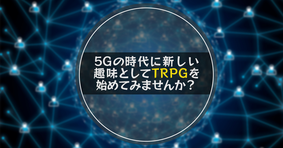 5GとTRPGアイキャッチ画像