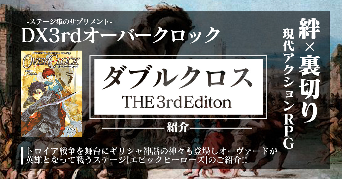 ダブルクロス3rdステージ紹介】エピックヒーローズ解説【OC】 – 卓コロ 