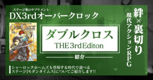 ダブルクロス3rdステージ紹介】クロノスガーディアン解説【OC】 – 卓 
