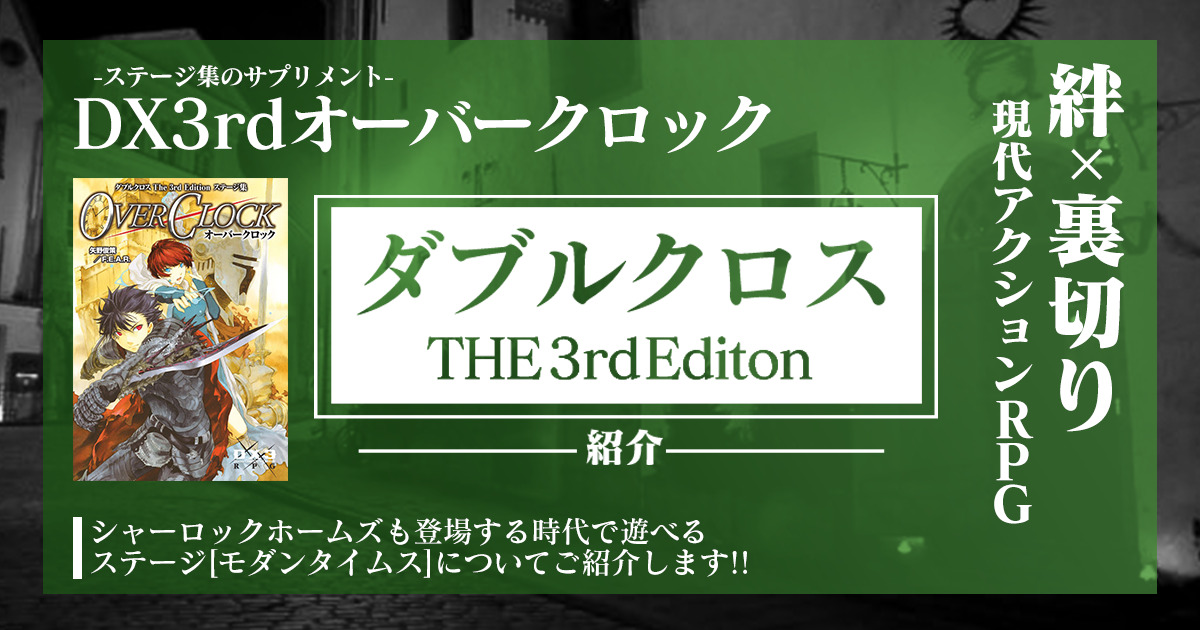 ダブルクロス3rdステージ紹介】モダンタイムス解説【OC】 – 卓コロ 