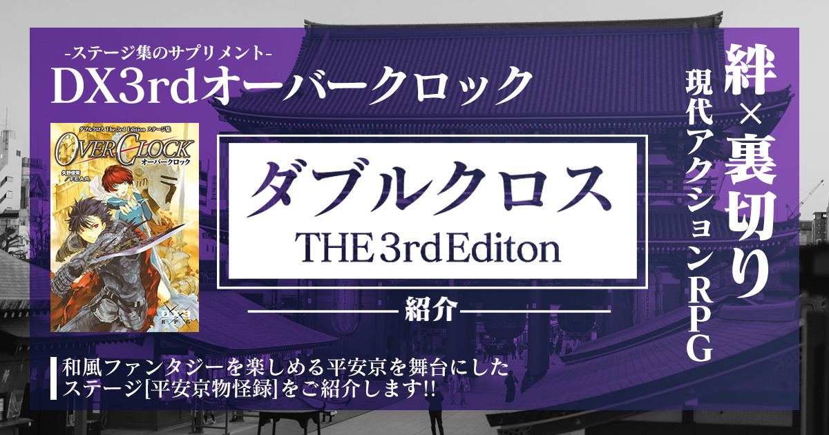 ダブルクロス3rdステージ紹介】平安京物怪録を解説【OC】 – 卓コロ 