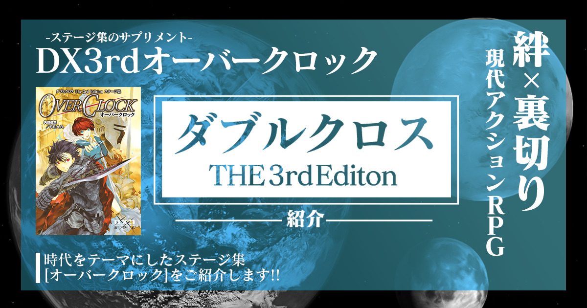 ダブルクロス3rdステージ集オーバークロック収録ステージ5つを解説 卓コロ Trpgオウンドメディア