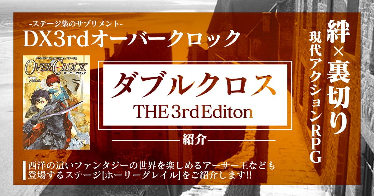 ダブルクロス3rdステージ紹介】ホーリーグレイル解説【OC】 – 卓コロ 